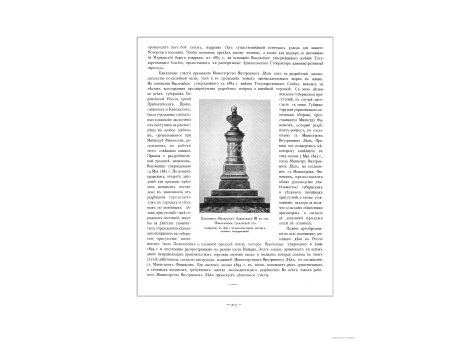 Памятник Императору Александру III в гор. Новокузенске, Самарской губернии. Сооружен в 1898 году на средства города, земства и частных пожертвований.