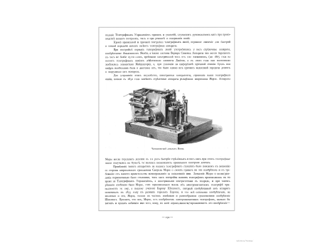 Чернопишуший аппарат Морзе.