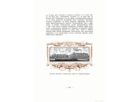 Экспедиция Заготовления Государственных Бумаг.