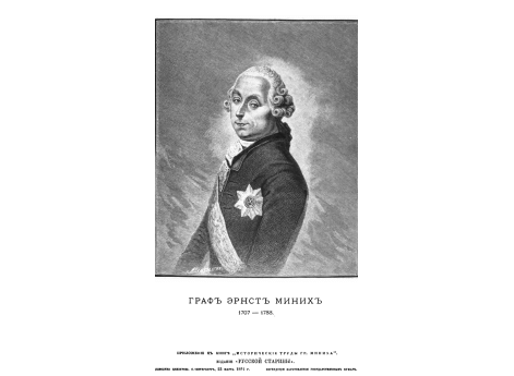 Граф Эрнст Миних 1707-1788.