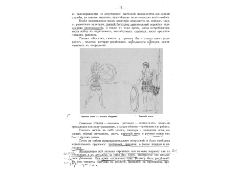 Греческий воин в полном вооружении.