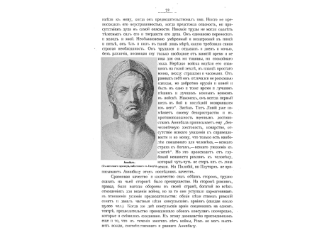Аннибал. (С античного мрамора, найденного в Капуи).