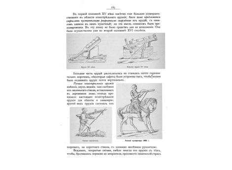 Орудие XV века. Ручная серпантина. Конный кулевринер 1488.