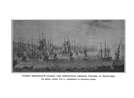 Стоянка черноморской эскадры, под начальством адмирала Ушакова, в Буюк-дере.