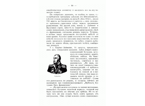 Кутузов.