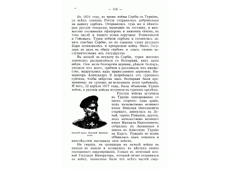 Великий князь Николай Николаевич.