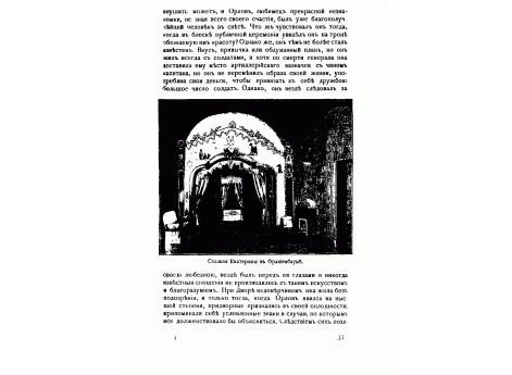 Спальня Екатерины в Ораниенбауме.