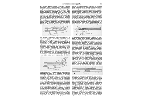 Автоматическое оружие 2 кл. с неподвижным стволом (пример - пистолеты Браунинга или Бергмана). Схема 3.