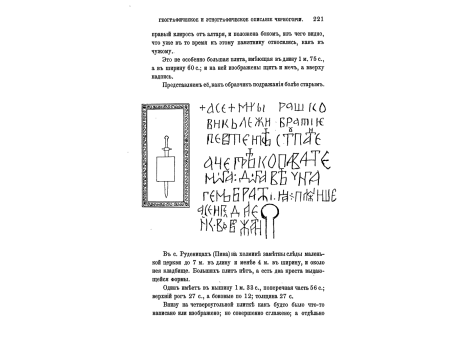 Пример надгробной плиты и надписи на ней в Поштьенской церкви.