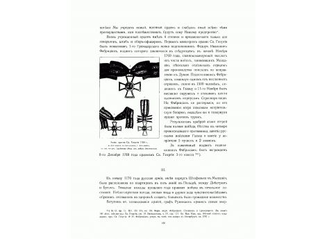 Знаки ордена Св.Георгия 1769 г.