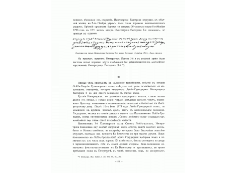 Из письма Императрицы Екатерины II от 15 апреля 1784 г. к князю Потемкину.