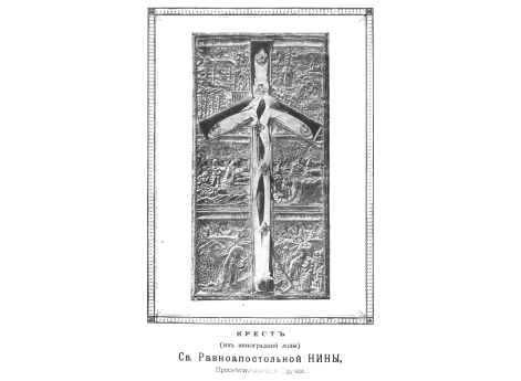 Крест Св. Равноапостольной Нины, Просветительницы Грузии.