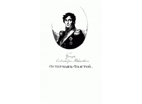 Граф Александр Иванович Остерман-Толстой.