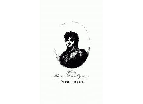 Граф Павел Александрович Строгонов.