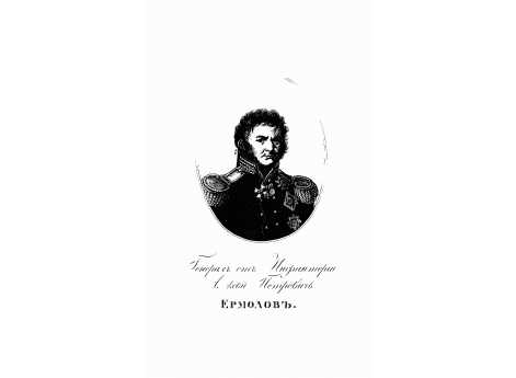 Генерал от Инфантерии Алексей Петрович Ермолов.