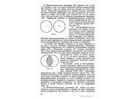 Рис.10.  Графическое изображение терминов в частноутвердительных суждениях при помощи кругов Эйлера: случай, когда термины на месте предикта и субъекта - нераспределенные.