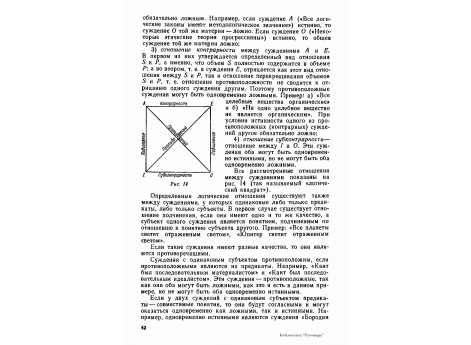 Рис.14.  Логический квадрат - логические отношения между суждениями с одинаковыми терминами.