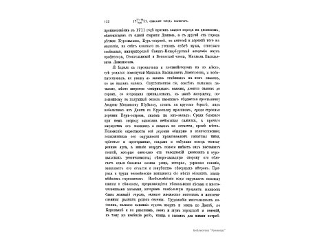 Деревянный памятник М.В.Ломоносову около Холмогор, за рекой Куропалкой, установлен П.Челищевым в 1791 году.