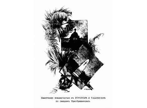 Памятники воздвигнутые в Этрополе и Ташкисене по павшим Преображенцам.