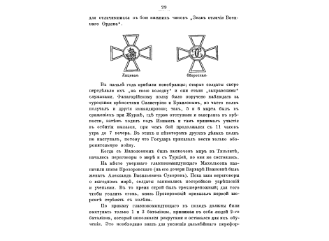 В сражении под Аустерлицем 20 ноября 1805 г. поручик Белозеров и подпоручик Готовский спасают полковое знамя.