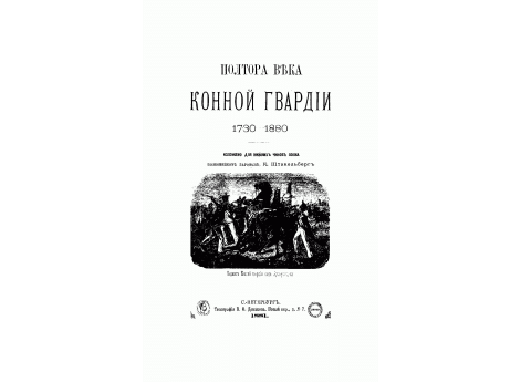 Подвиг Конной гвардии под Аустерлицем.