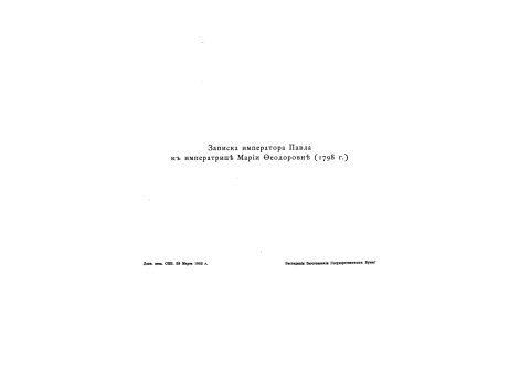 Записка императора Павла к императрице  Марии Федоровне (1798 г.)