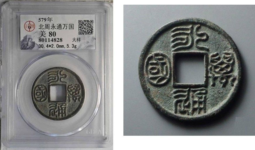 Монета Шести династий – yǒng tōng wànguó