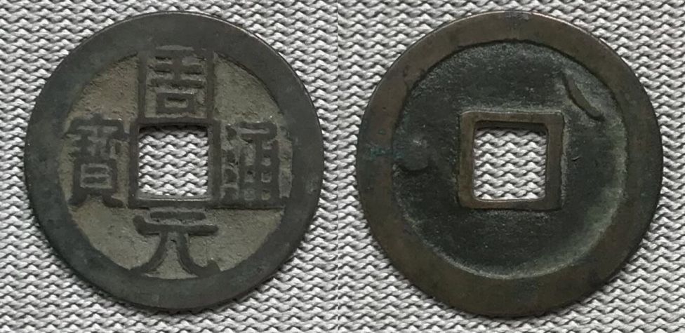 Монета Чжоу Юань тунбао , династии Поздняя Чжоу