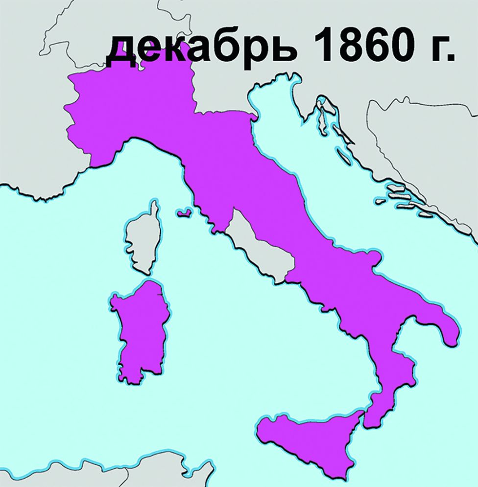 Итоги и последствия объединения Италии