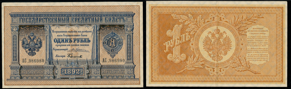Один рубль 1892 г. 