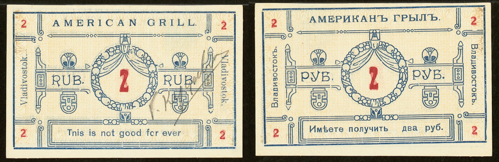2 рубля, Владивосток, ресторан «Американъ Грылъ», 1919 г. 