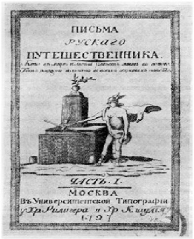 Одно из первых изданий «Писем русского путешественника»