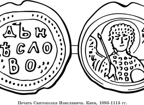Печать Святополка Изяславича. Киев, 1093-1113 гг.