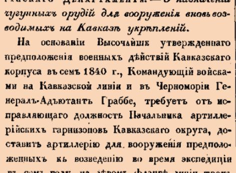 О назначении чугунных орудий для вооружения вновь возводимых на Кавказе укреплений.