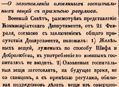 О заготовлении оловянных госпитальных вещей с примесью регулюса.
