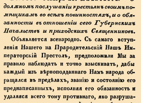 17. 1797 год.  (29 января). 769. Манифест. О должном послушании крестьян своим помещикам во всех повинностях, и о обязанности в отношении сего Губернских Начальств и приходских Свя
