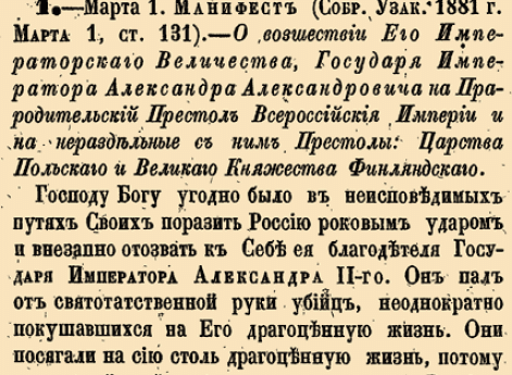 Закон № 1. - 1881 год 13 марта (1 марта). Манифест о восшествии на престол Императора Александра III после убийства его отца, Императора Александра II.