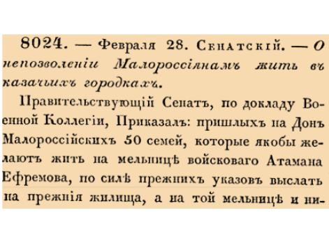 О непозволении Малороссиянам жить в казачьих городках.