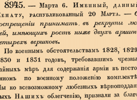 О воспрещении принимать в рекруты людей, имеющих рост ниже двух аршин четырех вершков.
