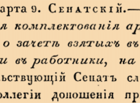 О наборе рекрут для комплектования армейских полков, и о зачете взятых в рекруты, поголовно и в работники, на болверки.