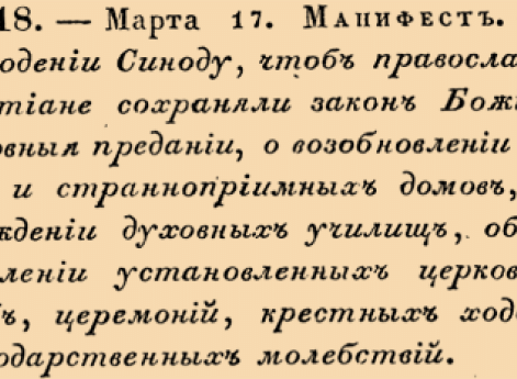 О наблюдении Синоду, чтоб православные Христиане сохраняли закон Божий и церковныя предании