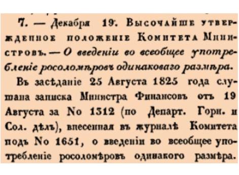 Закон № 7. — 1825 год. 19 декабря  (31 декабря). Закон о введении единого стандарта измерительных приборов (росоломеров) на соляных заводах Российской империи.
