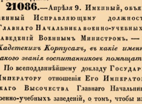 21086. 1847 год. 9 апреля  (21 апреля). Именный, объявленный Исправляющему должность Главнаго Начальника военно-учебных заведений Военным Министром. О Кадетских Корпусах, в какие именно какого звания воспитанников помещать.
