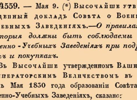 О правилах, которыя должны быть соблюдаемы в Военно-Учебных Заведениях при подрядах и покупках.