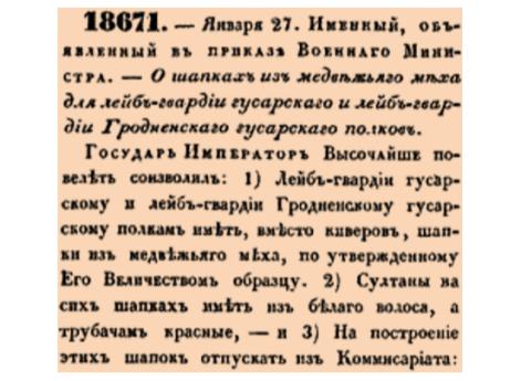 О шапках из медвежьяго меха для лейб-гвардии гусарскаго и лейб-гвардии Гродненскаго гусарскаго полков