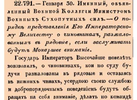 О порядке представления Его Императорскому Величеству о чиновниках, разжалованных в рядовые, если заслуживать будут Монаршее внимание.