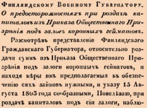 О предосторожностях при роздаче капиталов из Приказа Общественнаго Призрения под залог коронных гейматов.