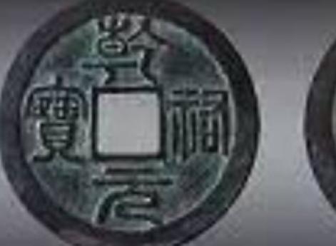 Монета императора Цяньоу юаньбао
