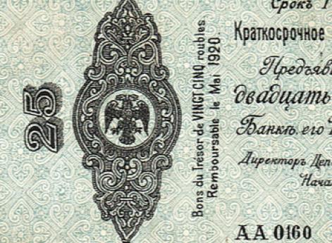 Краткосрочное обязательство Государственного Казначейства Российского правительства адмирала А.В. Колчака. 25 руб. Срок 1 мая 1920 г. Аверс