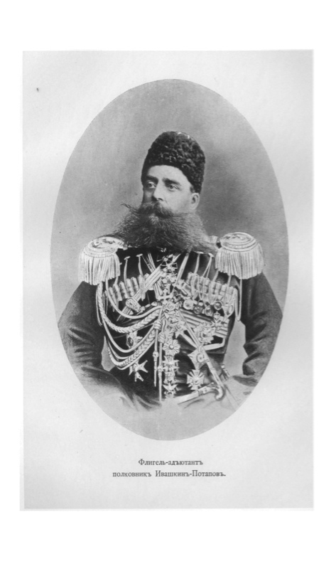 Флигель-адьютант полковник Ивашкин-Потапов